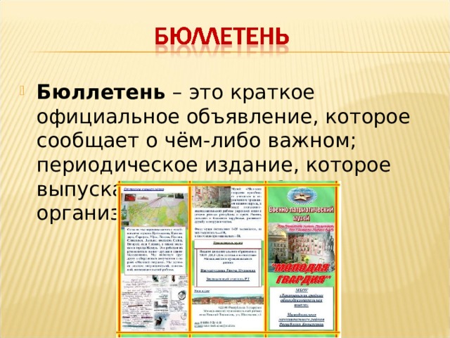 Бюллетень – это краткое официальное объявление, которое сообщает о чём-либо важном; периодическое издание, которое выпускается какой-либо организацией.