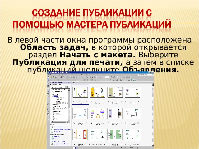 В левой части окна программы расположена Область задач, в которой открывается раздел Начать с макета. Выберите Публикация для печати, а затем в списке публикаций щелкните Объявления.