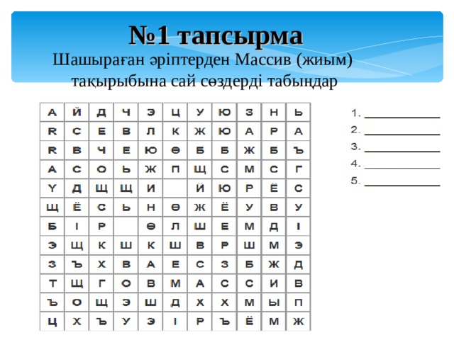 № 1 тапсырма Шашыраған әріптерден Массив ( жиым )  тақырыбына сай сөздерді табыңдар