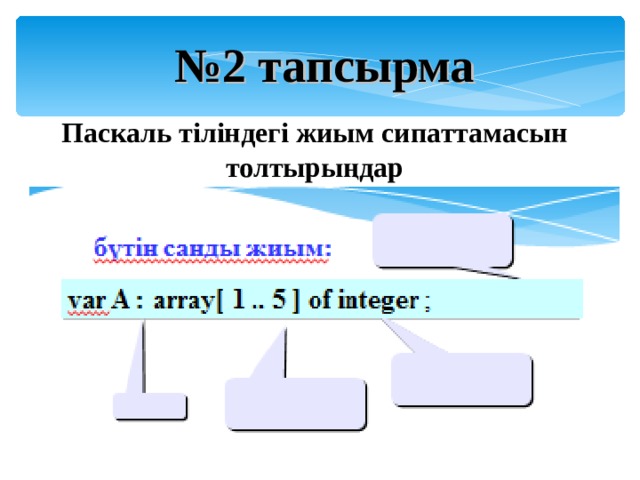 № 2 тапсырма Паскаль тіліндегі жиым сипаттамасын толтырыңдар