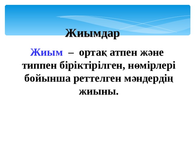 Жиымдар Жиым  – ортақ атпен және типпен біріктірілген, нөмірлері бойынша реттелген мәндердің жиыны.