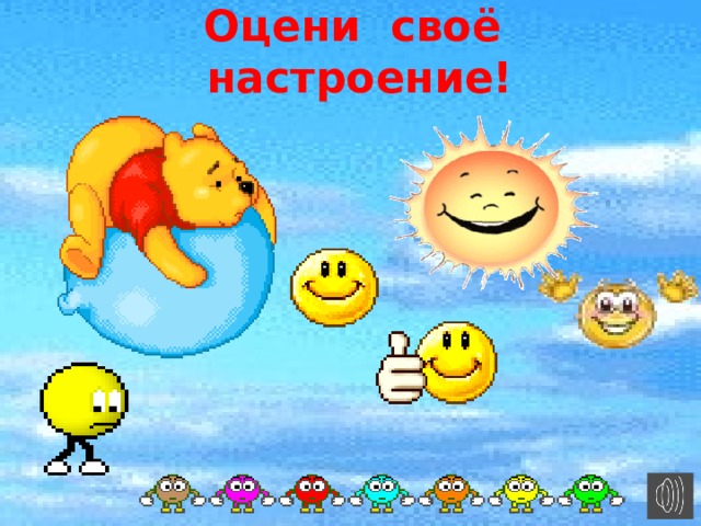 Оцени своё настроение!