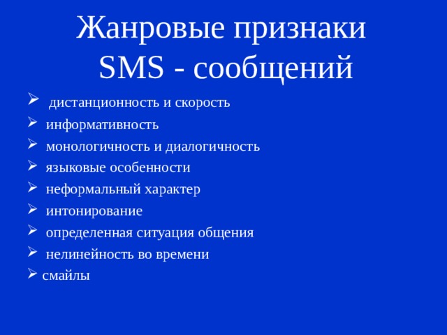 Жанровые признаки  SMS - сообщений
