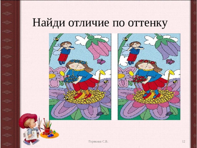 Найди отличие по оттенку Горякина С.В.