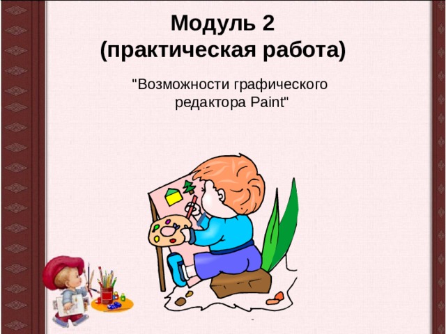 Модуль 2 (практическая работа) 