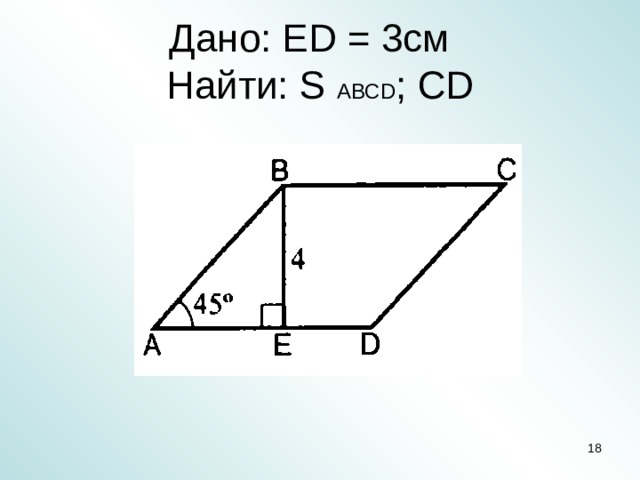 Дано: ED = 3cм  Найти: S ABCD ; CD 5
