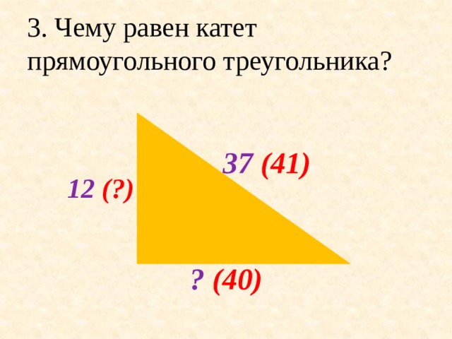 3. Чему равен катет прямоугольного треугольника?  37 (41) 12 (?) ? (40)