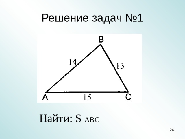 Решение задач №1 Найти: S ABC