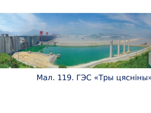 Мал. 119. ГЭС «Тры цясніны»
