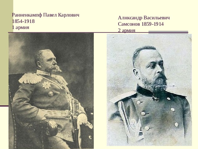 Ранненкампф Павел Карлович 1854-1918  1 армия Алнксандр Васильевич Самсонов 1859-1914  2 армия