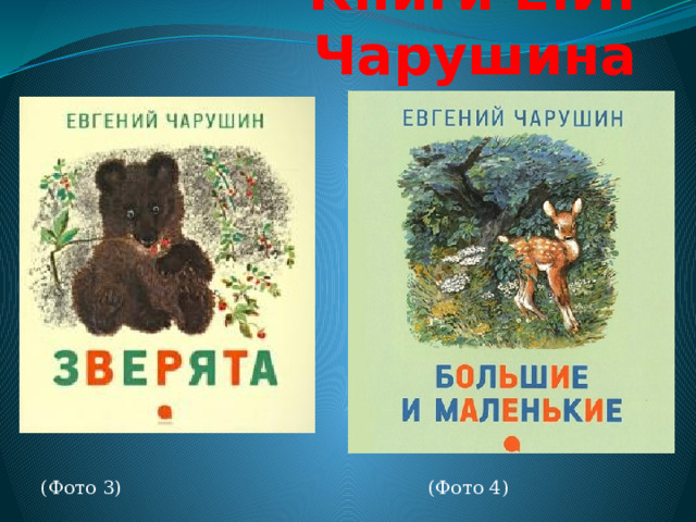Книги Е.И. Чарушина (Фото 3) (Фото 4)