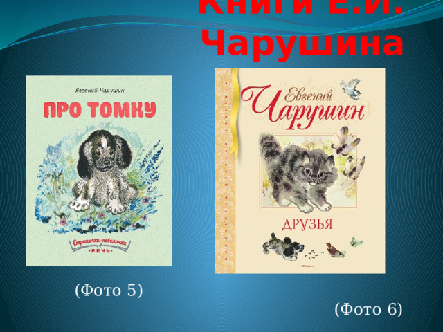 Книги Е.И. Чарушина (Фото 5) (Фото 6)