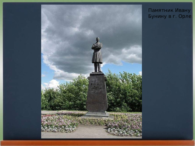 Памятник Ивану Бунину в г. Орле