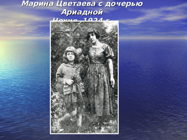 Марина Цветаева с дочерью Ариадной  Чехия, 1924 г.