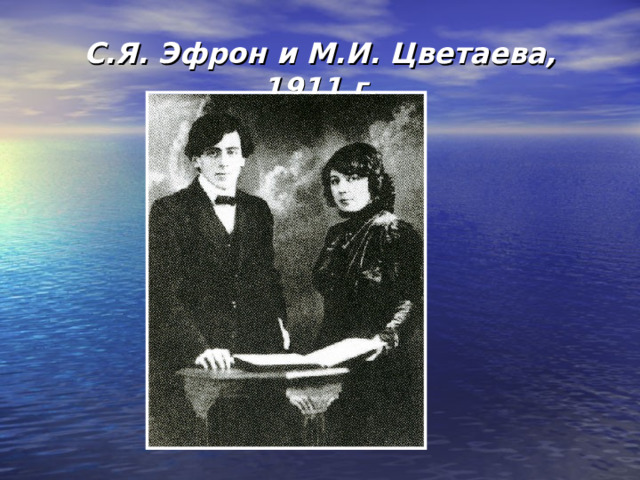 С.Я. Эфрон и М.И. Цветаева,  1911 г.