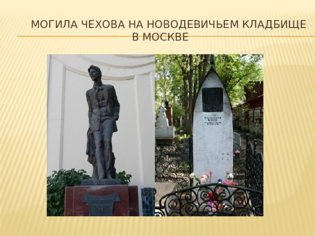 Могила Чехова на новодевичьем кладбище в москве