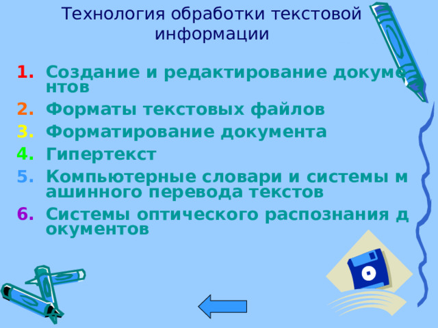 Технология обработки текстовой информации