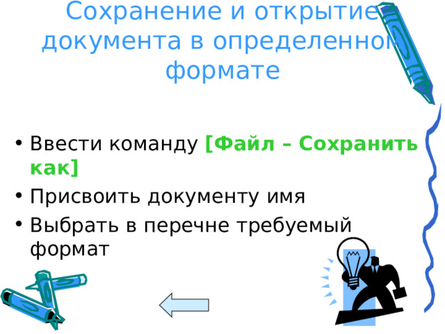 Сохранение и открытие документа в определенном формате