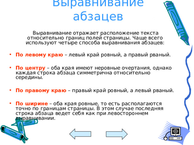 Выравнивание абзацев    Выравнивание отражает расположение текста относительно границ полей страницы. Чаще всего используют четыре способа выравнивания абзацев: