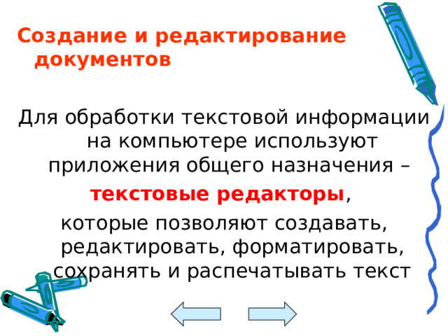 Создание и редактирование документов  Для обработки текстовой информации на компьютере используют приложения общего назначения – текстовые редакторы , которые позволяют создавать, редактировать, форматировать, сохранять и распечатывать текст