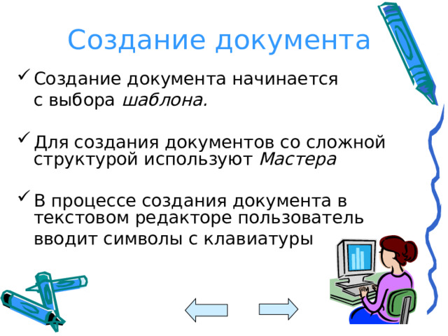 Создание документа Создание документа начинается  с выбора шаблона.  Для создания документов со сложной структурой используют Мастера  В процессе создания документа в текстовом редакторе пользователь  вводит символы с клавиатуры