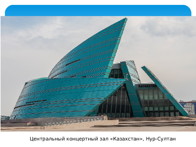 Центральный концертный зал «Казахстан», Нур-Султан