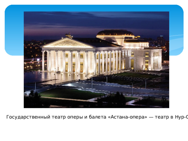 Государственный театр оперы и балета «Астана-опера» — театр в Нур-Султане