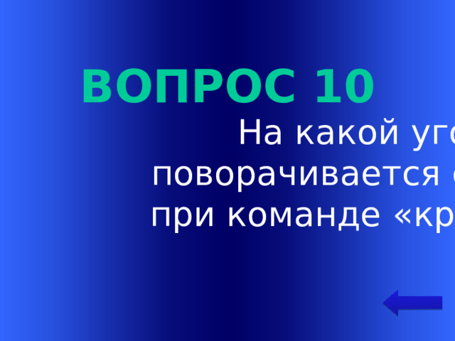 Вопрос 10 На какой угол поворачивается солдат при команде «кругом»? Welcome to Power Jeopardy   © Don Link, Indian Creek School, 2004 You can easily customize this template to create your own Jeopardy game. Simply follow the step-by-step instructions that appear on Slides 1-3.