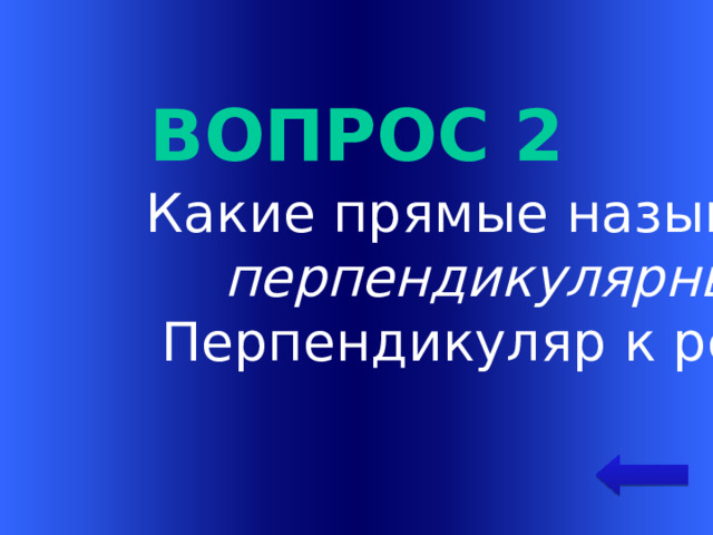 Вопрос 2 Какие прямые называются перпендикулярными ?  Перпендикуляр к рельсам. Welcome to Power Jeopardy   © Don Link, Indian Creek School, 2004 You can easily customize this template to create your own Jeopardy game. Simply follow the step-by-step instructions that appear on Slides 1-3.