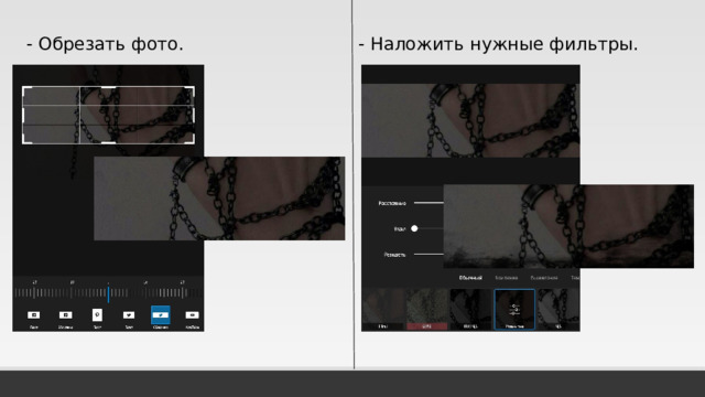 - Обрезать фото. - Наложить нужные фильтры.