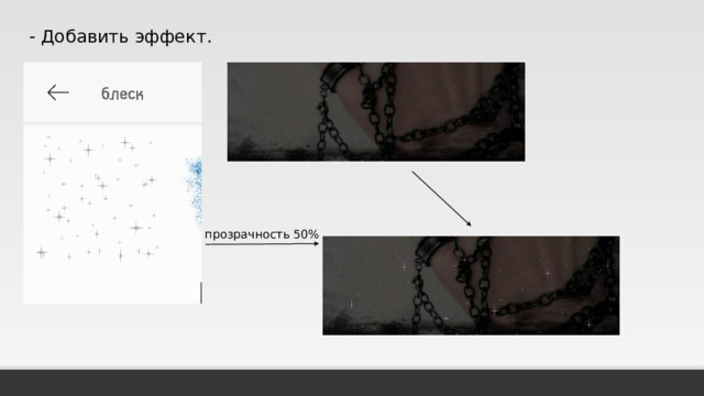 - Добавить эффект. прозрачность 50%