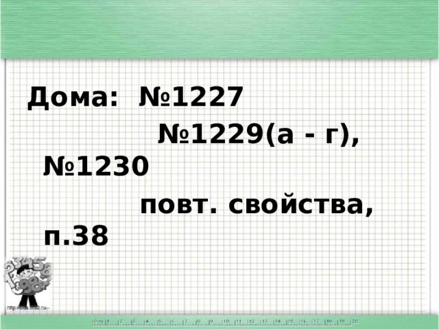 Дома: №1227 № 1229(а - г), №1230  повт. свойства, п.38