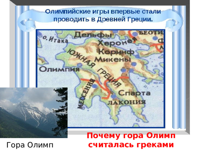 Почему  гора Олимп считалась греками священной?  Гора Олимп