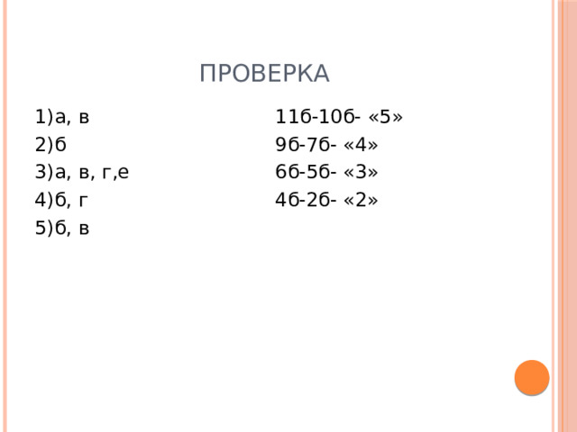 проверка 1)а, в 11б-10б- «5» 2)б 9б-7б- «4» 3)а, в, г,е 6б-5б- «3» 4)б, г 4б-2б- «2» 5)б, в