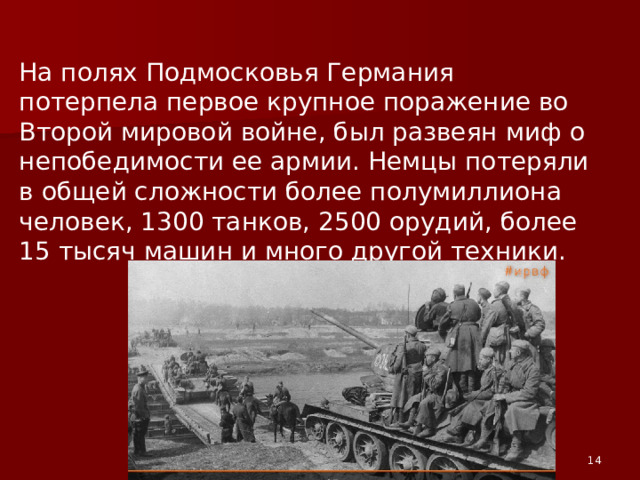 К началу ноября защитникам города удалось остановить наступление врага, а 5 декабря советские войска, отразив еще ряд атак, перешли в наступление.