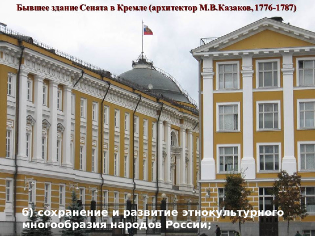 б) сохранение и развитие этнокультурного многообразия народов России;