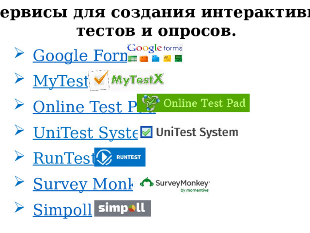 2) Сервисы для создания интерактивных  тестов и опросов.