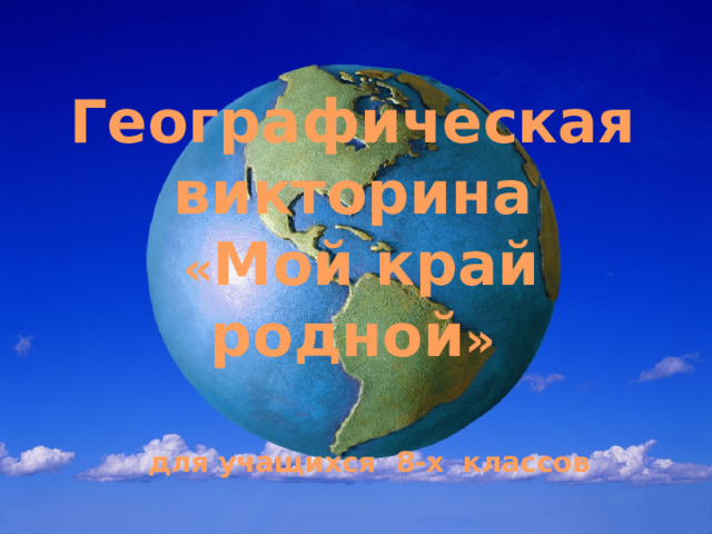 Географическая викторина  « Мой край родной »    для учащихся 8-х классов