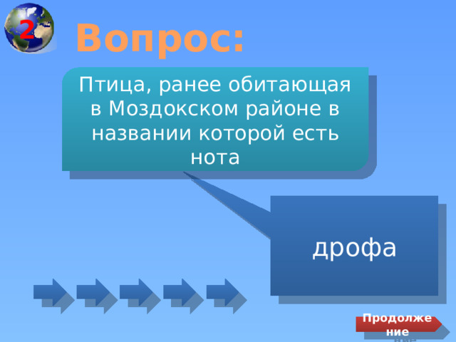 2 Вопрос: Птица, ранее обитающая в Моздокском районе в названии которой есть нота дрофа Продолжение