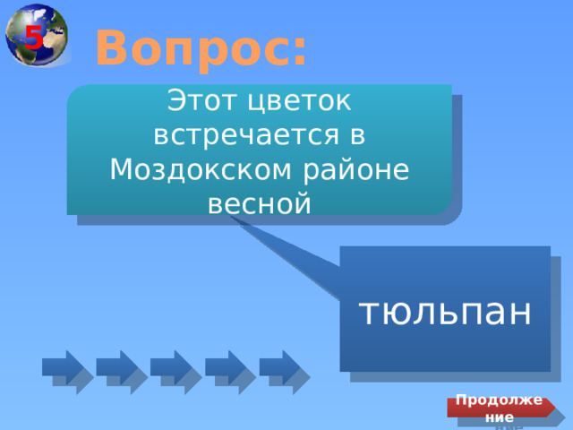 5 Вопрос: Этот цветок встречается в Моздокском районе весной тюльпан Продолжение