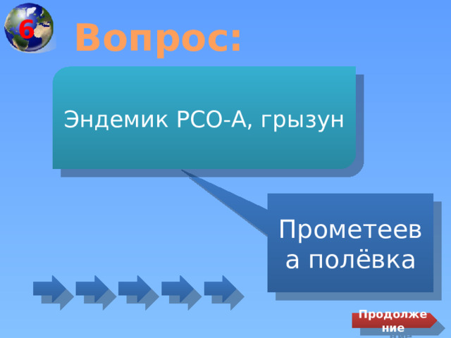 6 Вопрос: Эндемик РСО-А, грызун Прометеева полёвка Продолжение