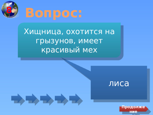 8 Вопрос: Хищница, охотится на грызунов, имеет красивый мех лиса Продолжение