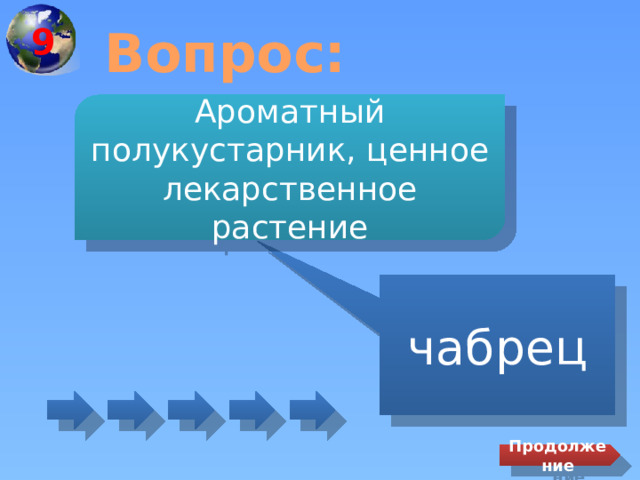 9 Вопрос: Ароматный полукустарник, ценное лекарственное растение чабрец Продолжение