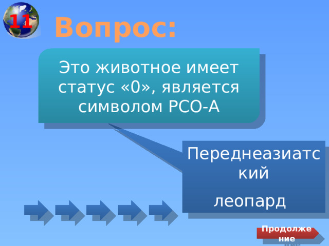 11 Вопрос: Это животное имеет статус «0», является символом РСО-А Переднеазиатский леопард  Продолжение