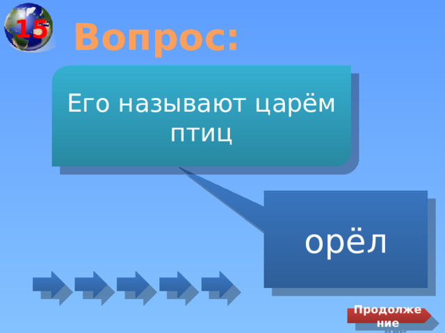 15 Вопрос: Его называют царём птиц орёл Продолжение