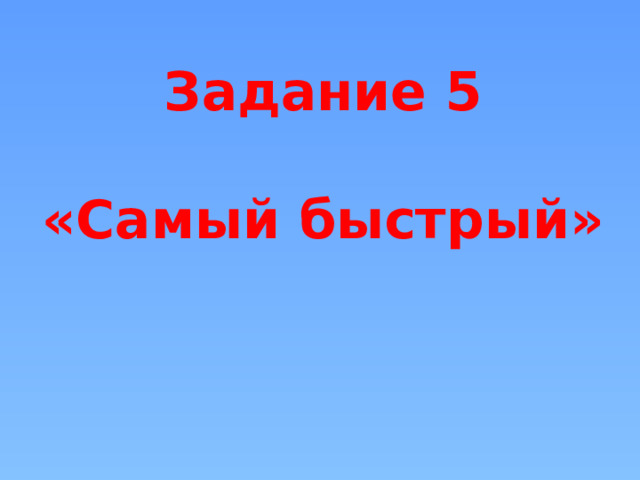 Задание 5  «Самый быстрый»