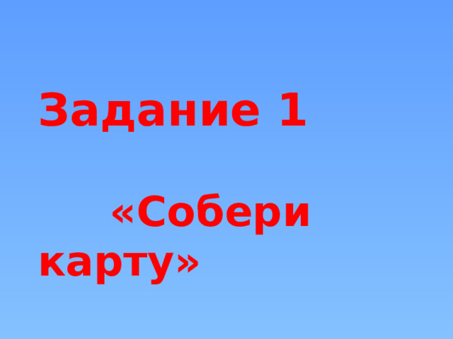 Задание 1   «Собери карту»