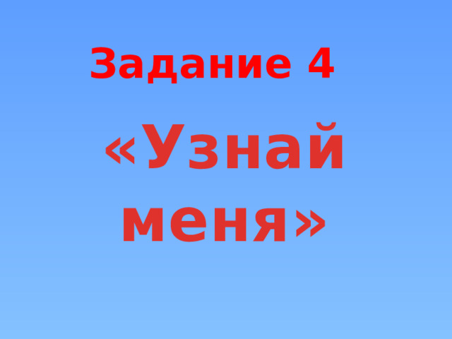 Задание 4 «Узнай меня»