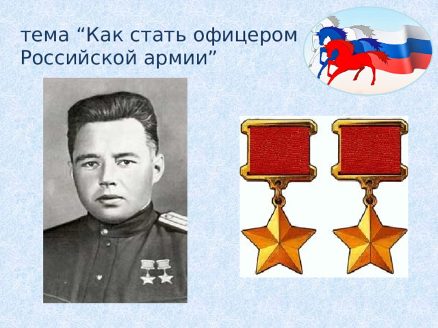 тема “Как стать офицером Российской армии”