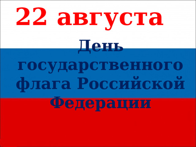 22 августа День государственного флага Российской Федерации